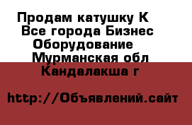 Продам катушку К80 - Все города Бизнес » Оборудование   . Мурманская обл.,Кандалакша г.
